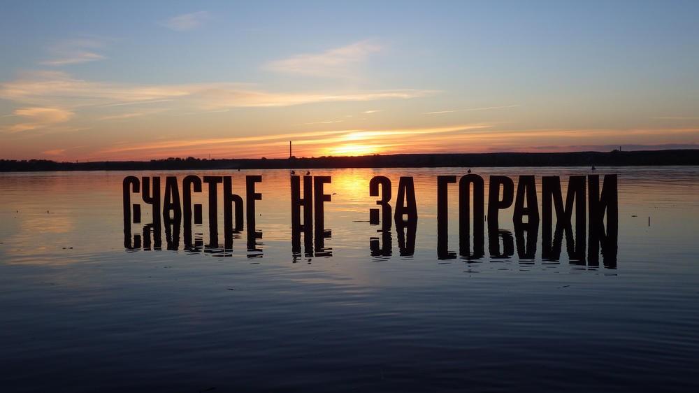 Счастье