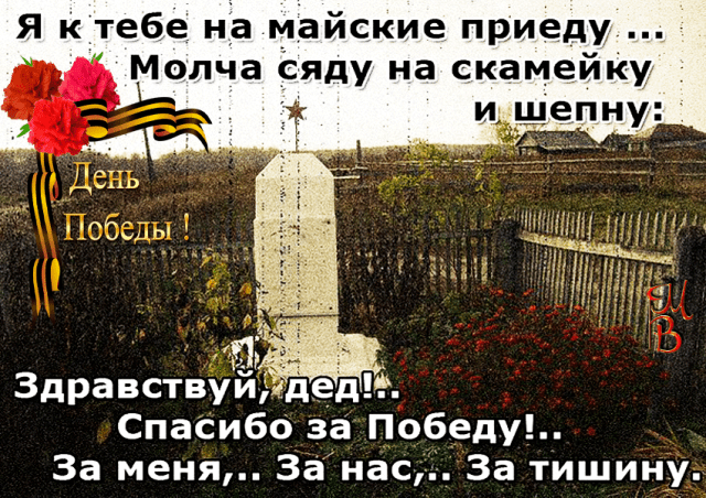 Спасибо деду за Победу !!!