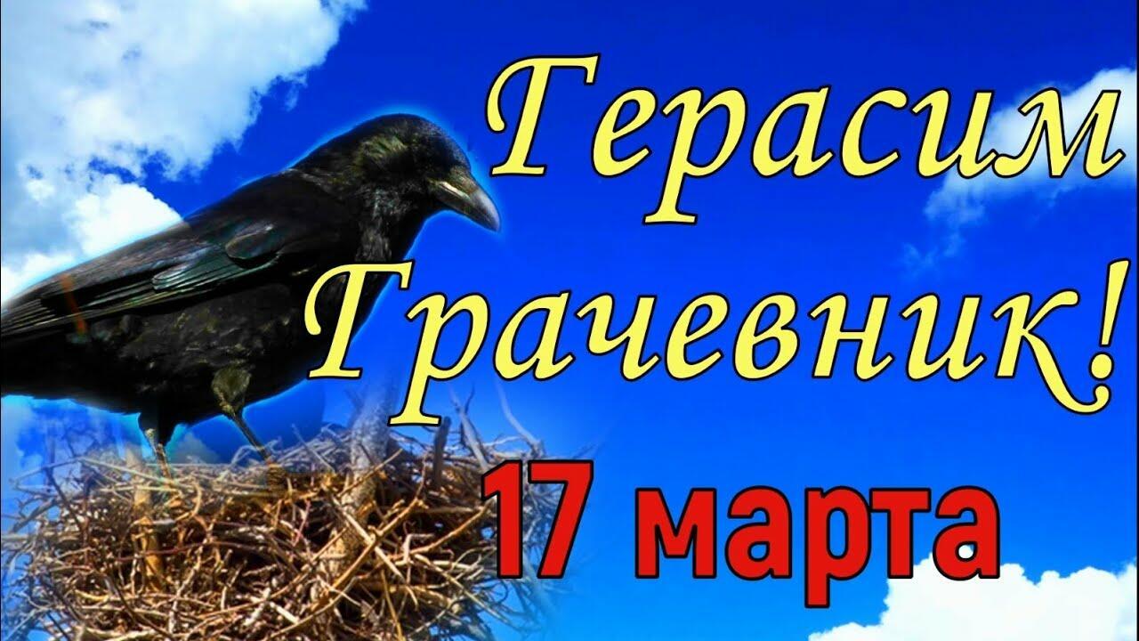 17 марта - Герасим Грачевник - народный праздник