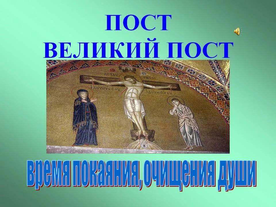 Великий пост презентация