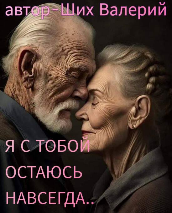 Я С ТОБОЙ, ОСТАЮСЬ НАВСЕГДА..