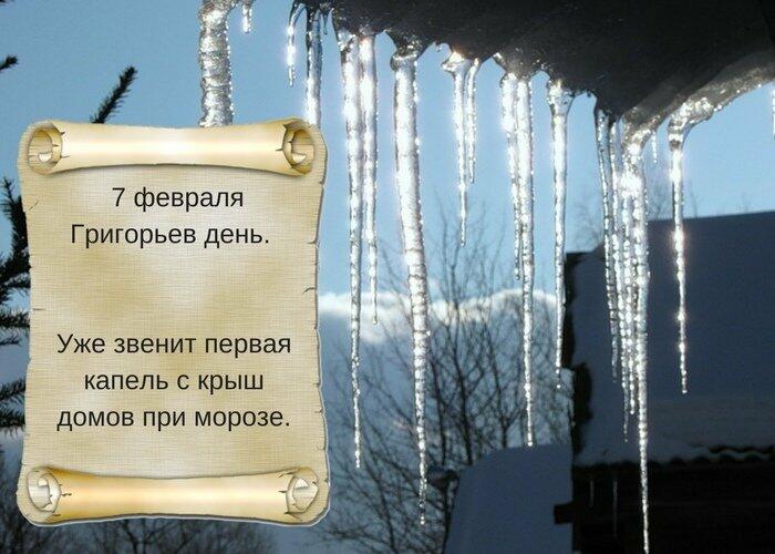 7 февраля - Григорьев день