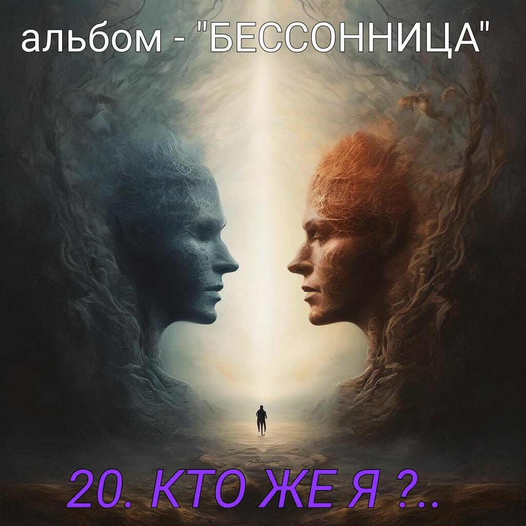 20. КТО ЖЕ Я ?..