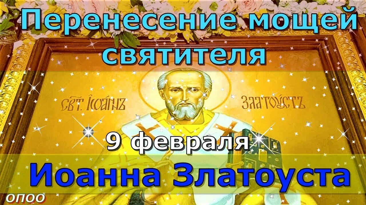 9 февраля - Перенесение мощей святителя Иоанна Златоуста, архиепископа Константинопольского