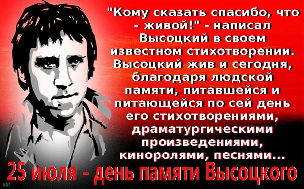 ❤️  25 июля - день ПАМЯТИ В.С.Высоцкого...........