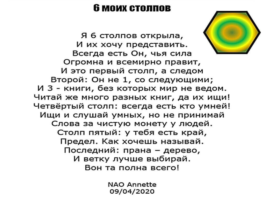 6 моих столпов