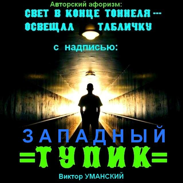 Альтернативный =СВЕТ в КОНЦЕ ТОННЕЯ=
