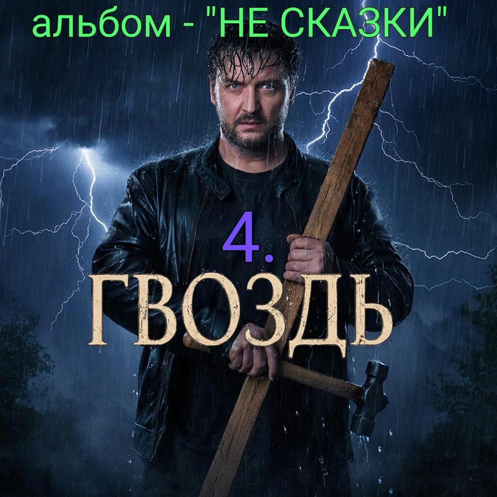 4. ГВОЗДЬ..