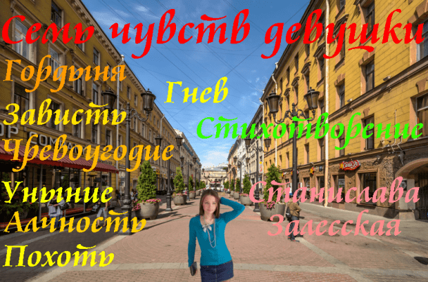 Семь чувств девушки
