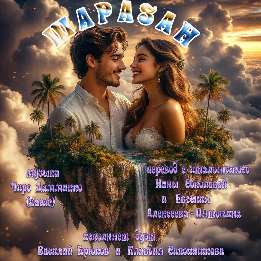 Sharazan - ШАРАЗАН  перевод с итальянского Евгения Алексеева-Пятыгина и Нины Соколовой