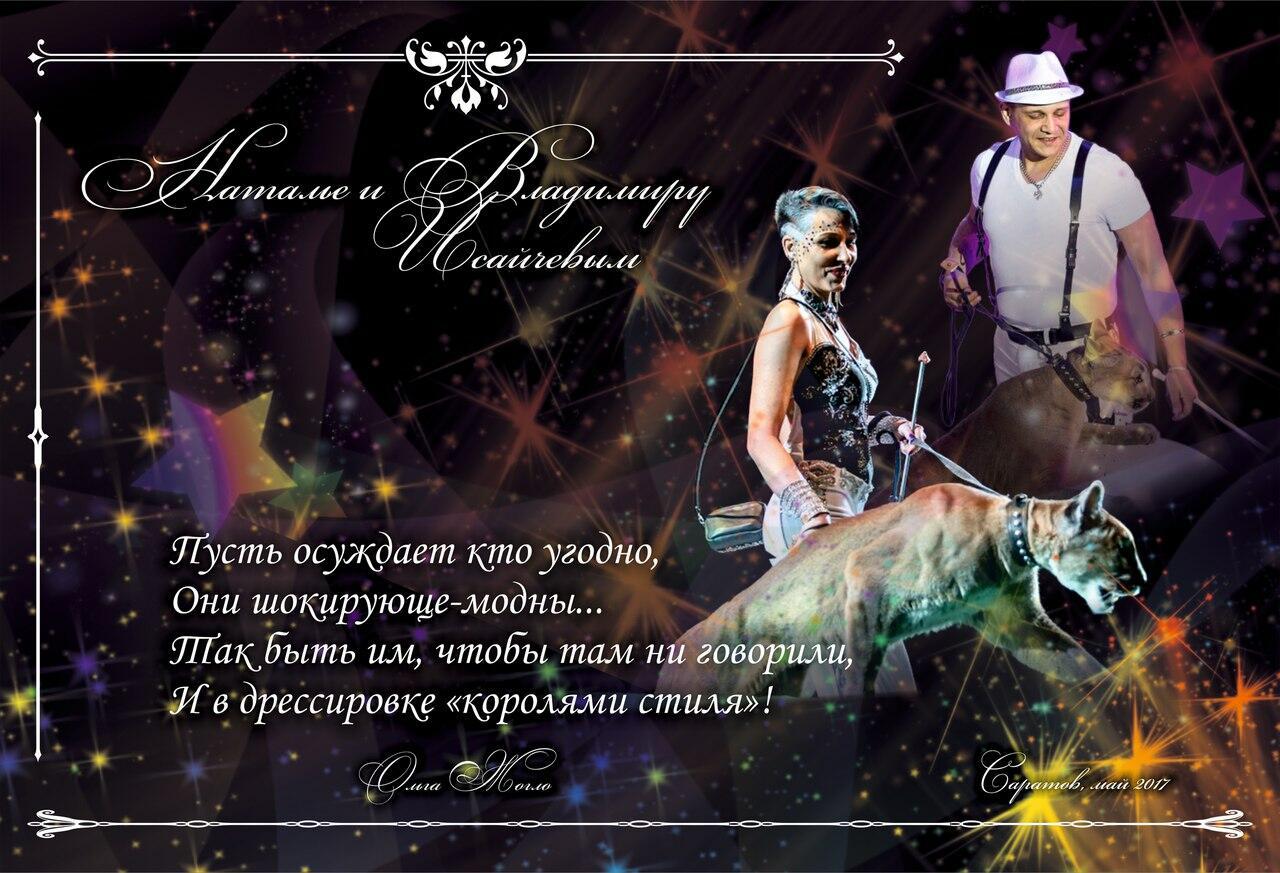 Наталье и Владимиру Исайчевым