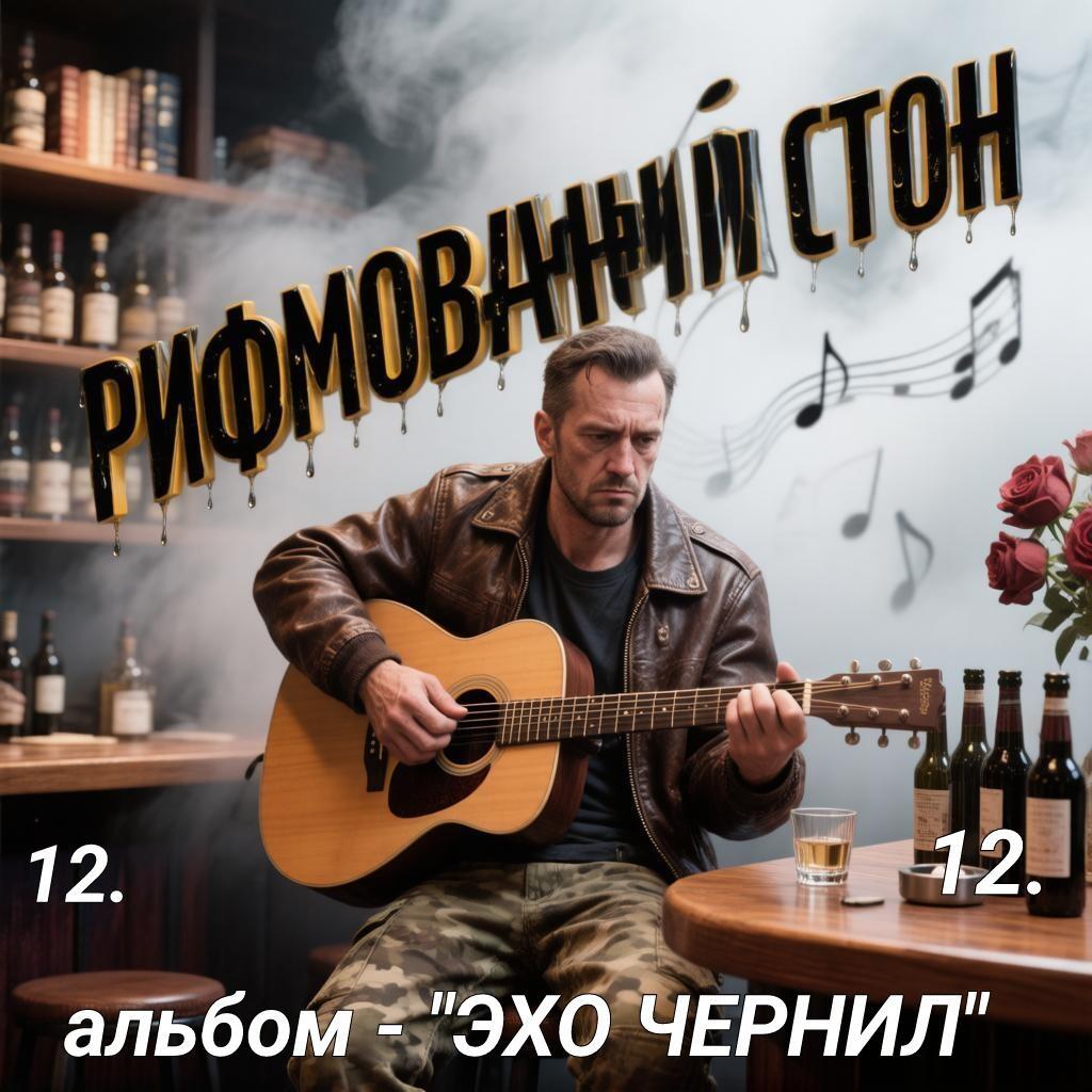 12. РИФМОВАННЫЙ СТОН..