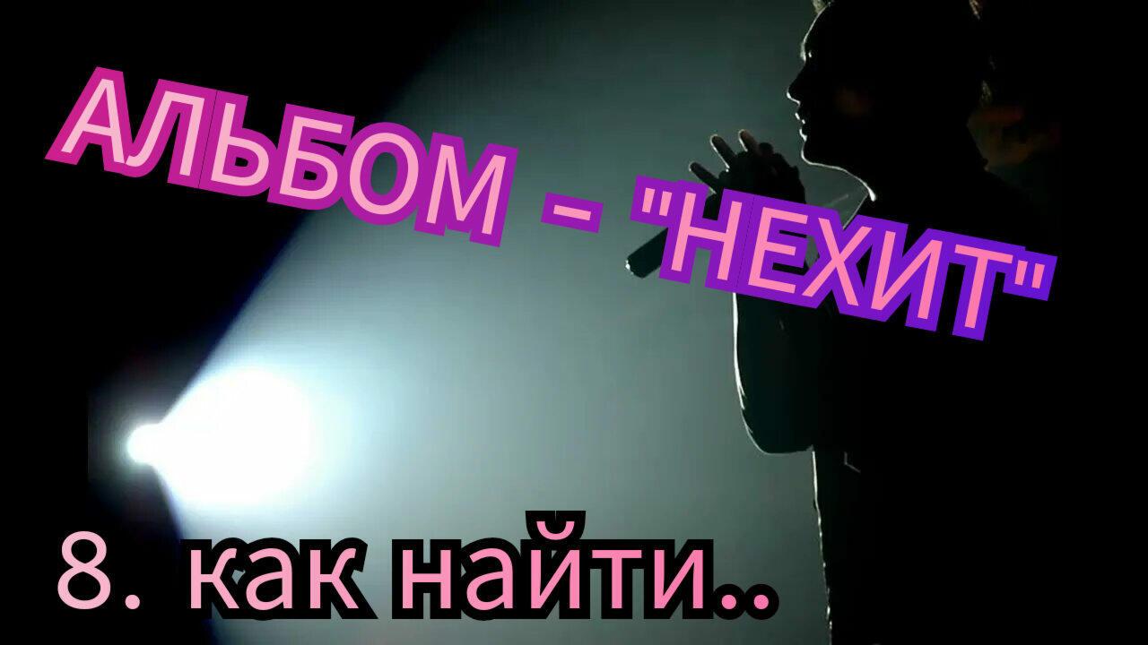 8. КАК НАЙТИ.. 