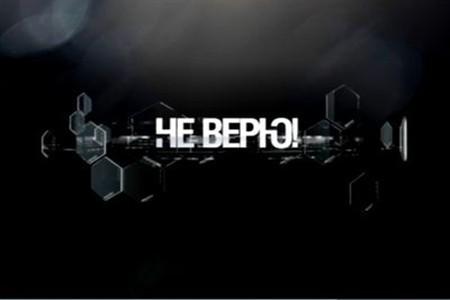 Не верю...