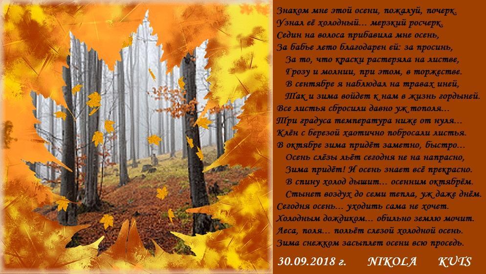 Знаком мне осени, пожалуй, почерк