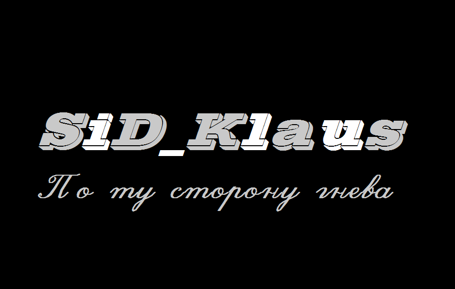 © SiD_Klaus «Мысли лишь о ней»