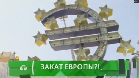 Пятница 13-е. В ожидании заката Европы