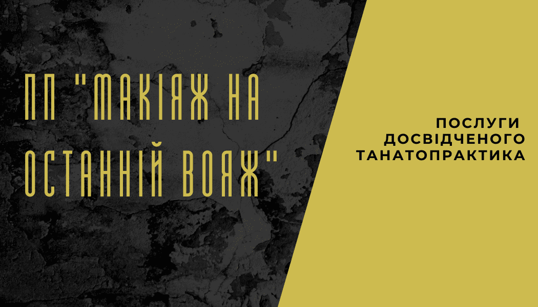 Макіяж на останній вояж. Справа танатопрактика.