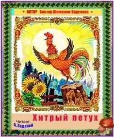 Хитрый петух Сказка в стихах
