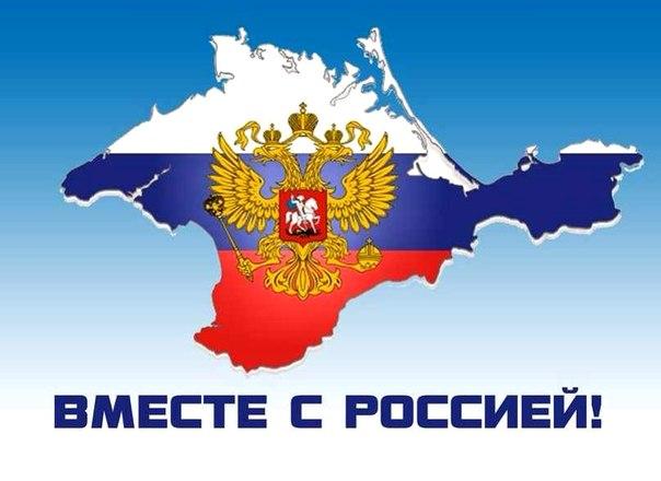 КРЫМ РОССИЙСКИЙ