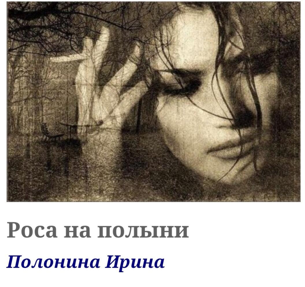 Роса на полыни автор: Полонина Ирина