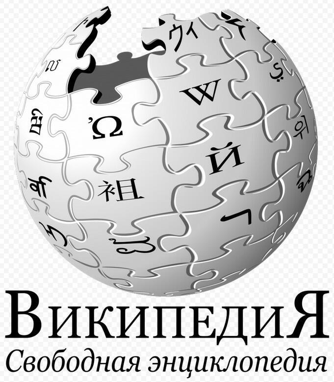 К черту Википедию!