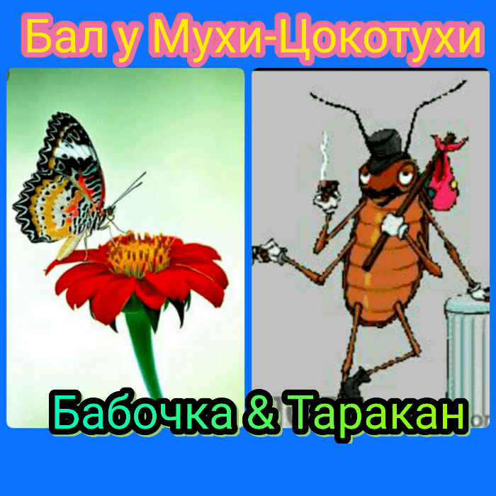 Бабочка и Таракан (в соавторстве с Sandro 74)