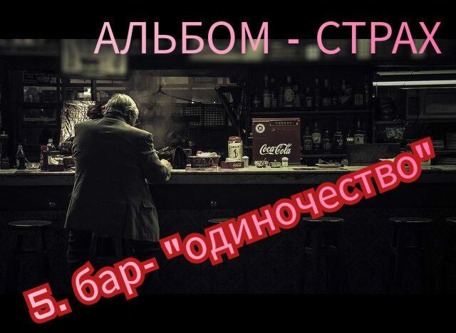 5. БАР - ОДИНОЧЕСТВО..