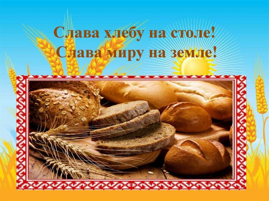 ВСЕМИРНЫЙ  ДЕНЬ  ХЛЕБА