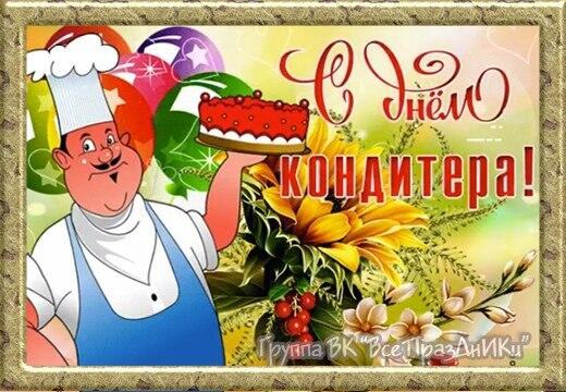 ДЕНЬ КОНДИТЕРА