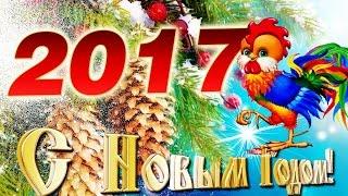 С Новым Годом!