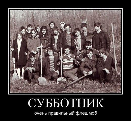 Субботник