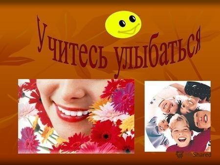 Улыбайтесь, прошу Вас!