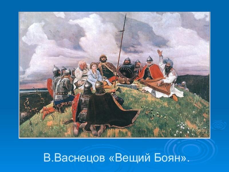 Обращение вещего Бояна* к князю Владимиру (крестителю Руси).
