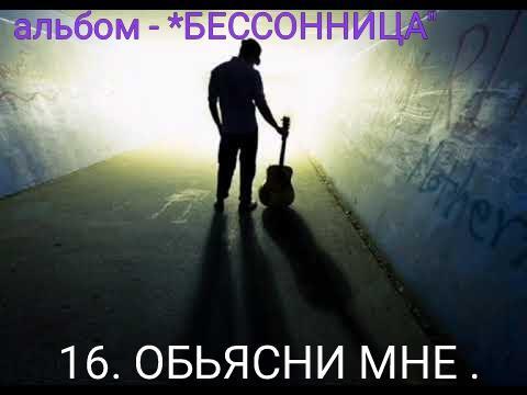 16. ОБЬЯСНИ МНЕ..