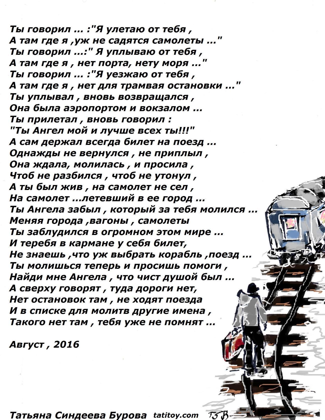 Ты говорил... Я улетаю от тебя...