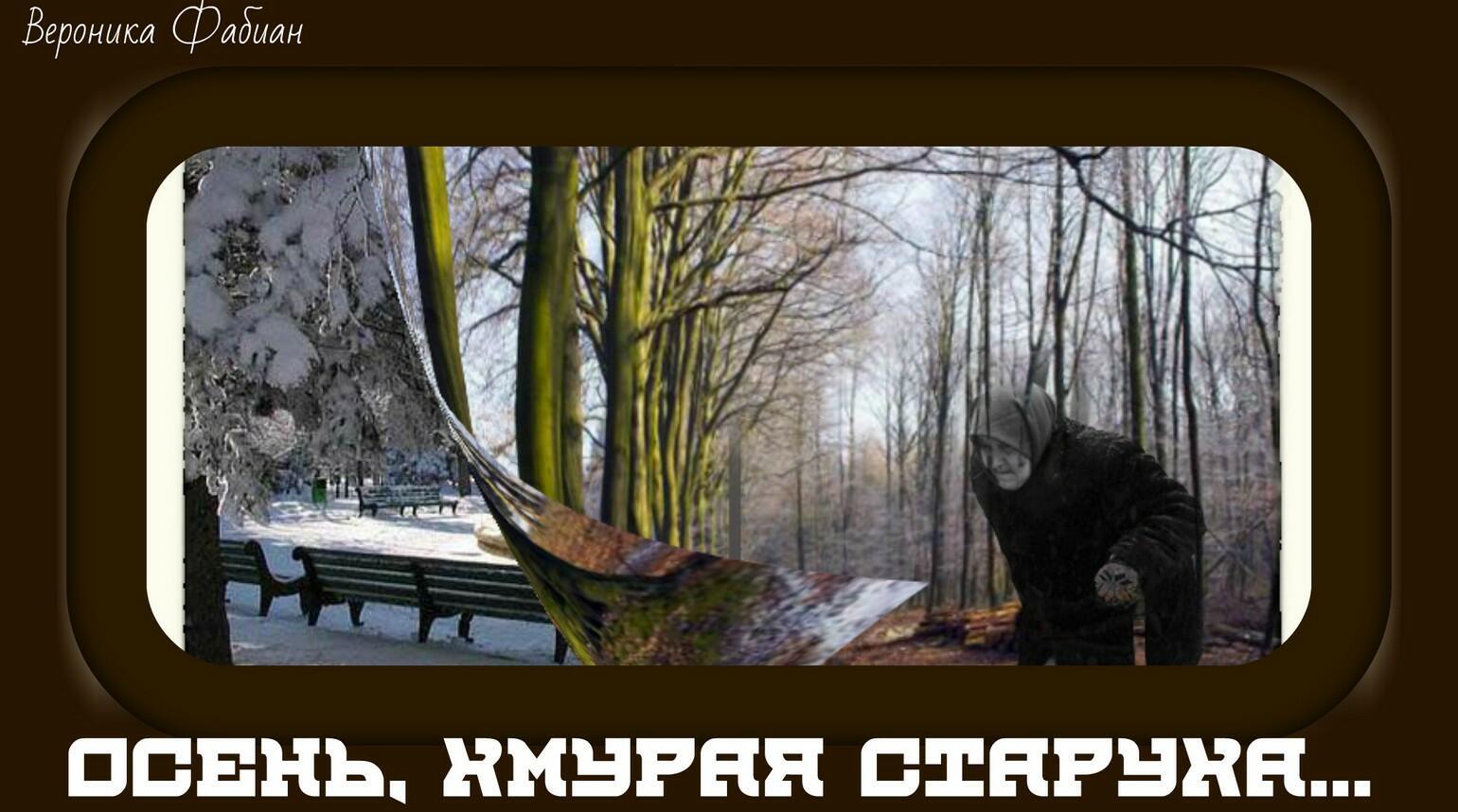 Осень, хмурая старуха...