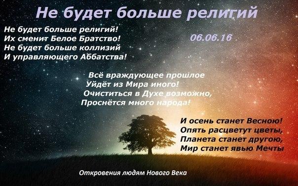 06.06.16Не будет больше религий