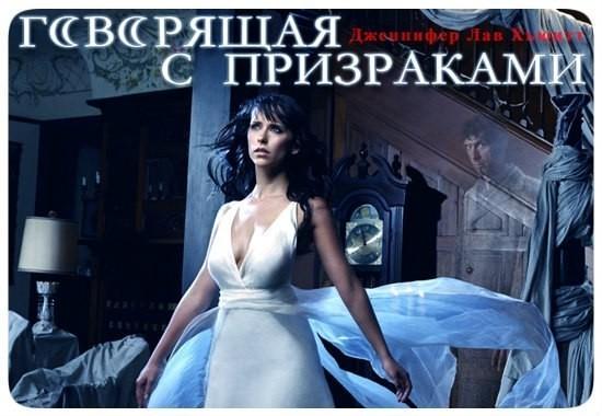 Говорящая с призраками