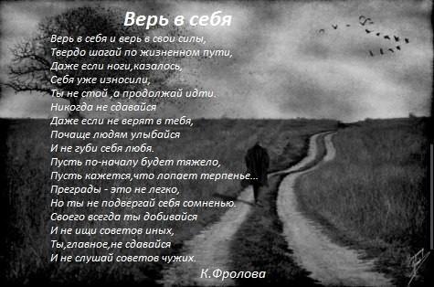 Верь в себя