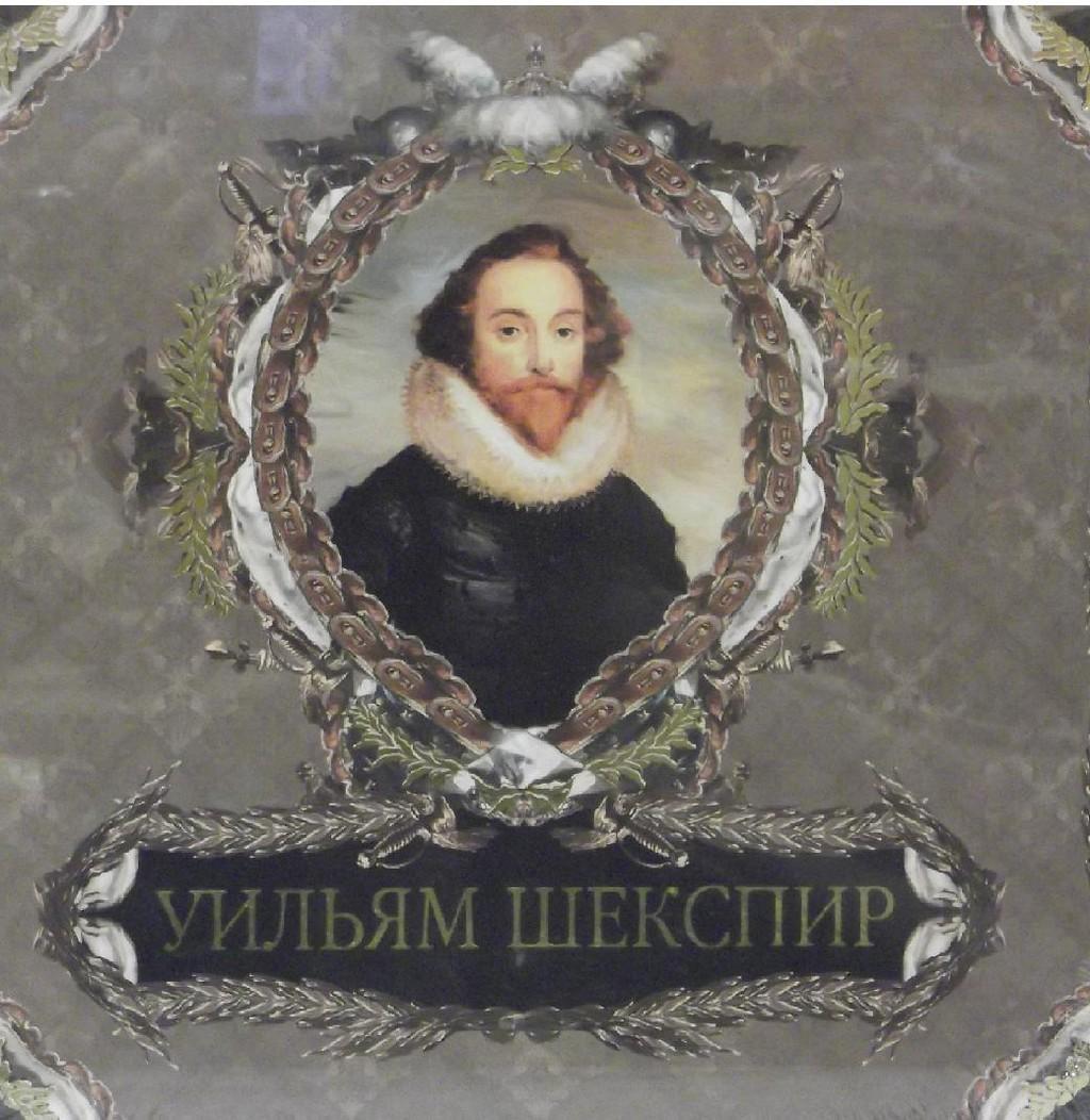 Вильям Шекспир 1564-1616