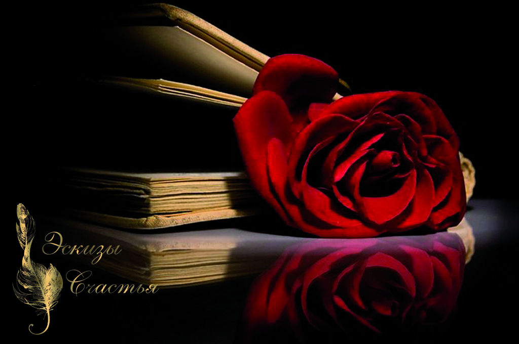 Прощай, романтика! Привет, любовь!