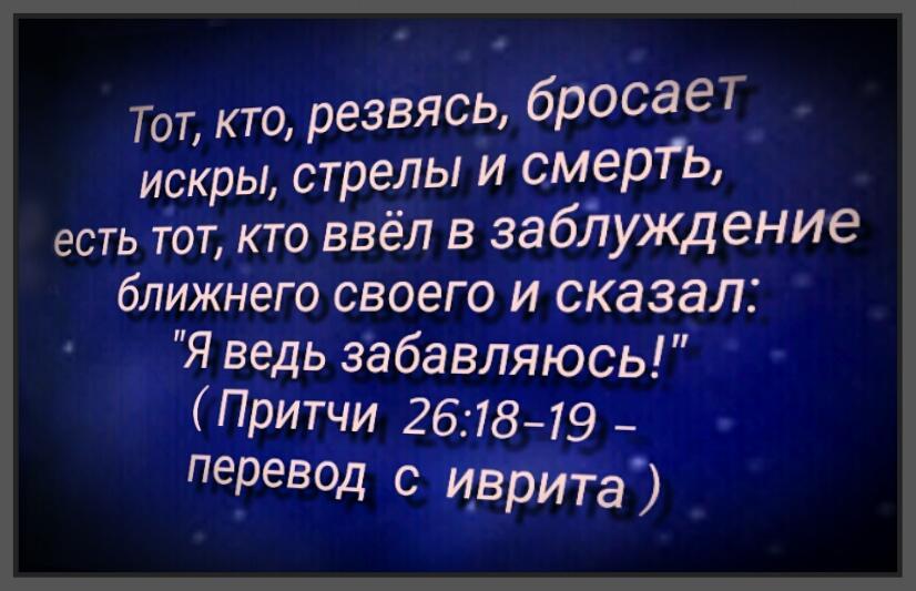 Притчи 26:18-19