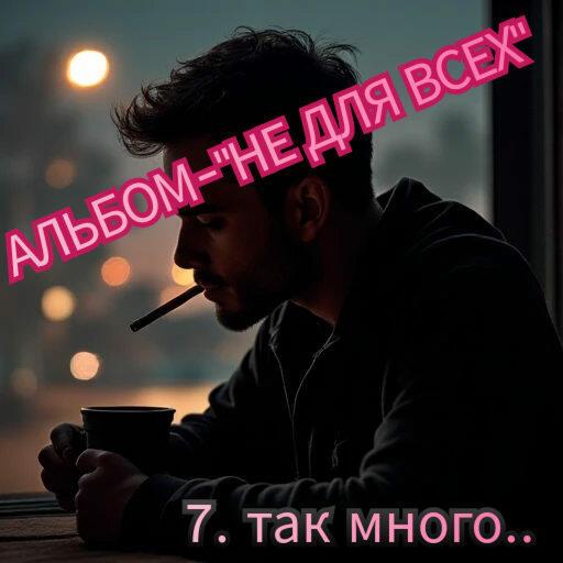 7. ТАК МНОГО.. 