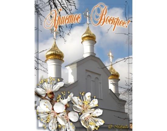 Ведь воистину Бог воскрес!