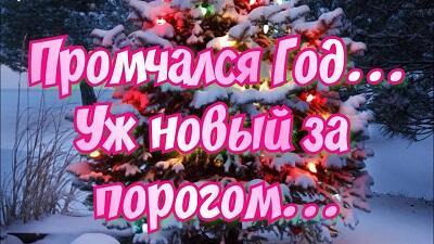 Старый год...Пора с тобой проститься