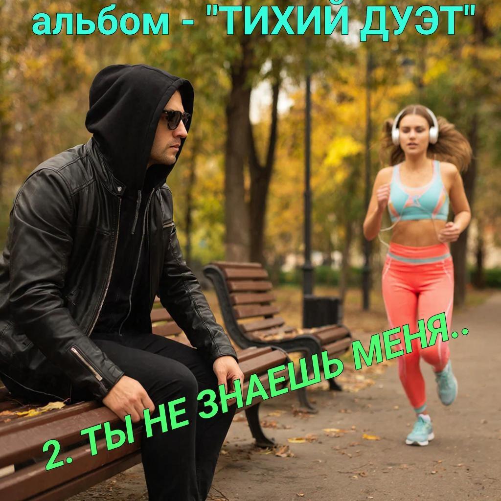 1. ТЫ НЕ ЗНАЕШЬ МЕНЯ..
