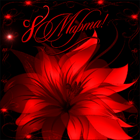 ЖЕНЩИНАМ НА 8-е МАРТА