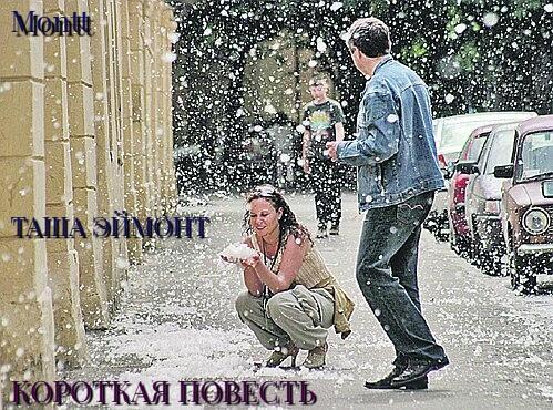 Короткая повесть