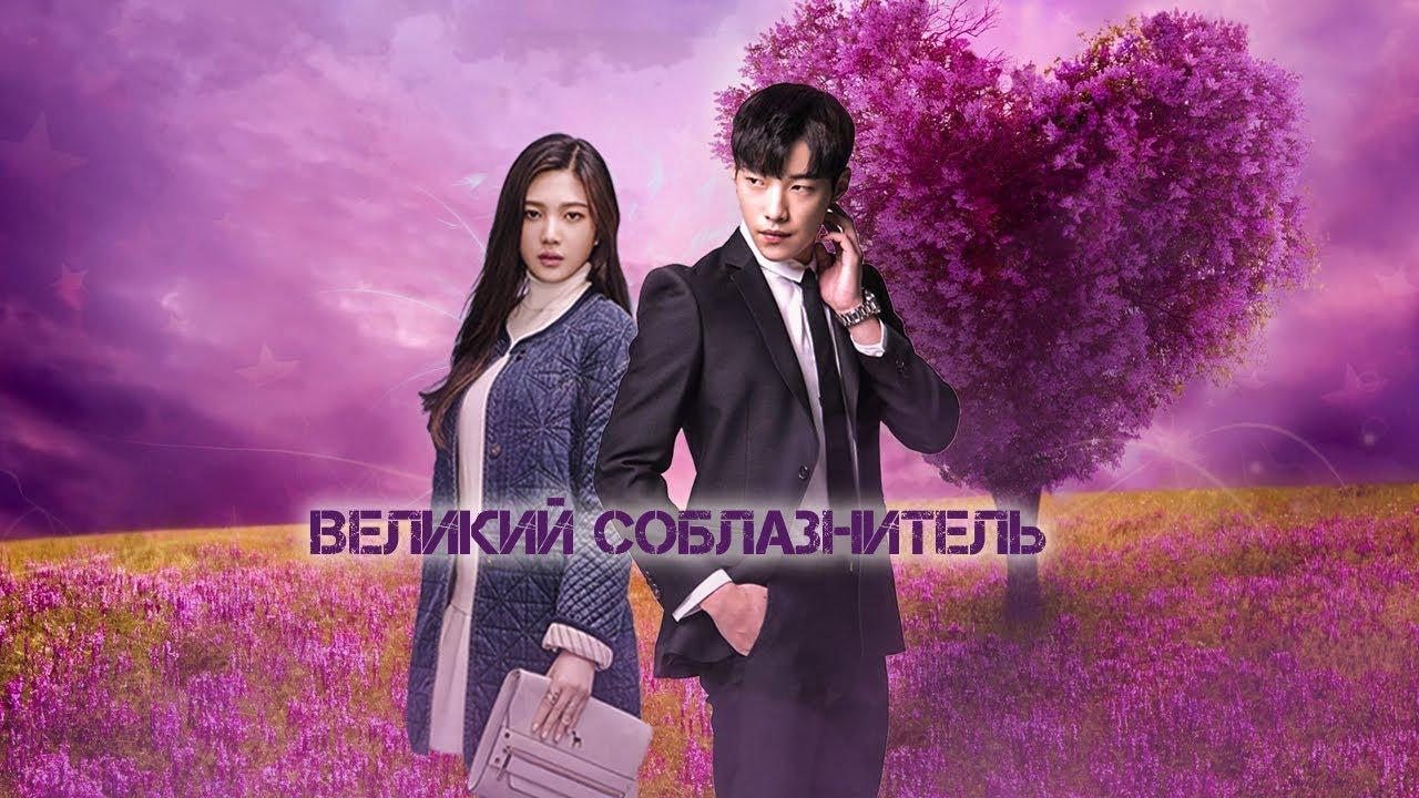 Соблазнитель. Альберту Александрову.